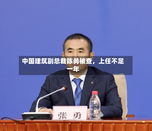 中国建筑副总裁陈勇被查	，上任不足一年-第3张图片