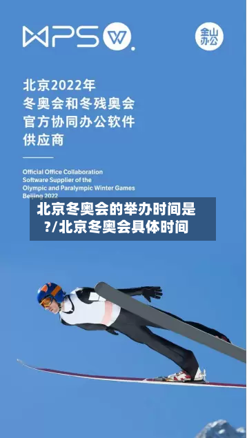 北京冬奥会的举办时间是?/北京冬奥会具体时间