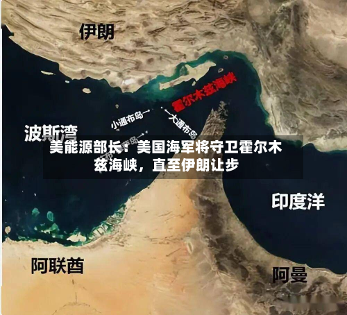 美能源部长：美国海军将守卫霍尔木兹海峡，直至伊朗让步