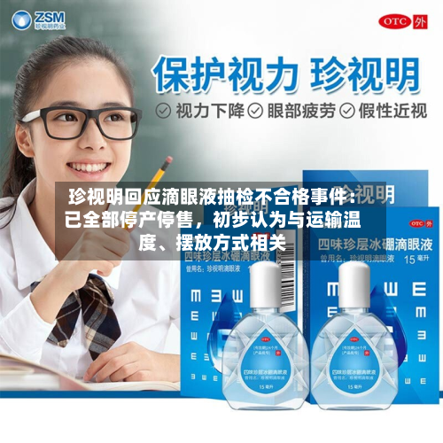 珍视明回应滴眼液抽检不合格事件：已全部停产停售	，初步认为与运输温度、摆放方式相关-第2张图片