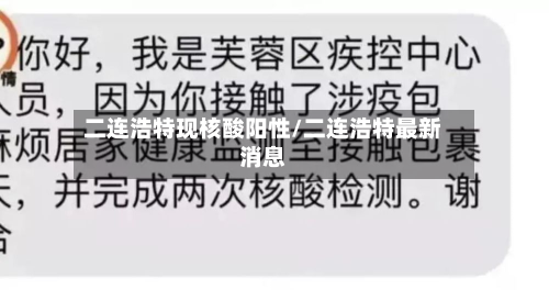 二连浩特现核酸阳性/二连浩特最新消息-第2张图片