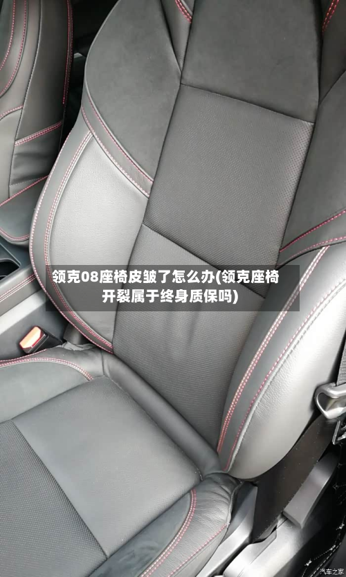 领克08座椅皮皱了怎么办(领克座椅开裂属于终身质保吗)