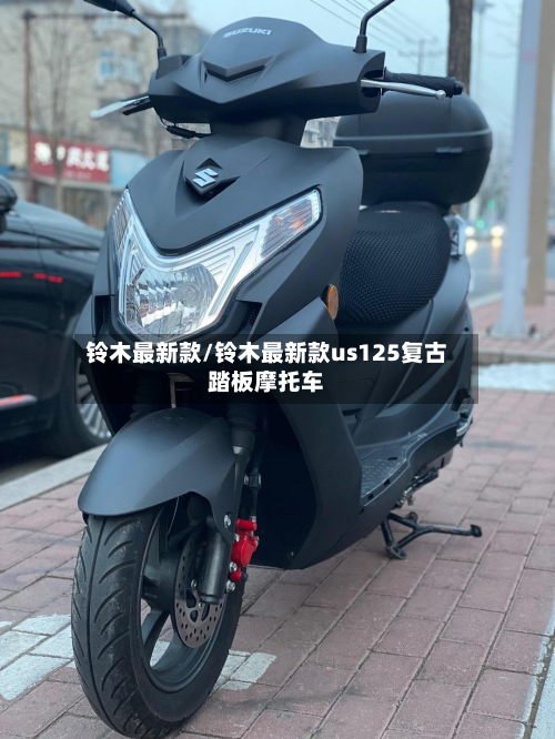 铃木最新款/铃木最新款us125复古踏板摩托车