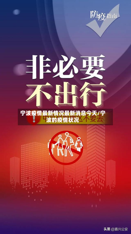 宁波疫情最新情况最新消息今天/宁波的疫情状况