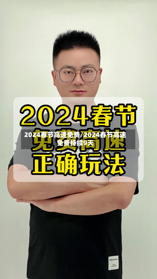 2024春节高速免费/2024春节高速免费持续9天