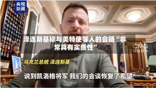 泽连斯基称与美特使等人的会晤“非常具有实质性	”-第2张图片