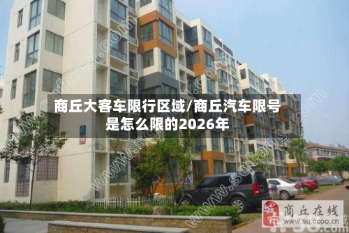 商丘大客车限行区域/商丘汽车限号是怎么限的2026年
