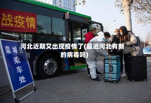 河北近期又出现疫情了(最近河北有新的病毒吗)
