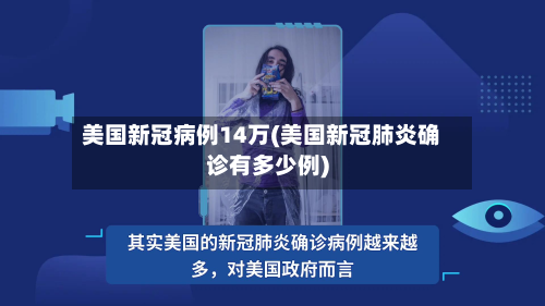 美国新冠病例14万(美国新冠肺炎确诊有多少例)