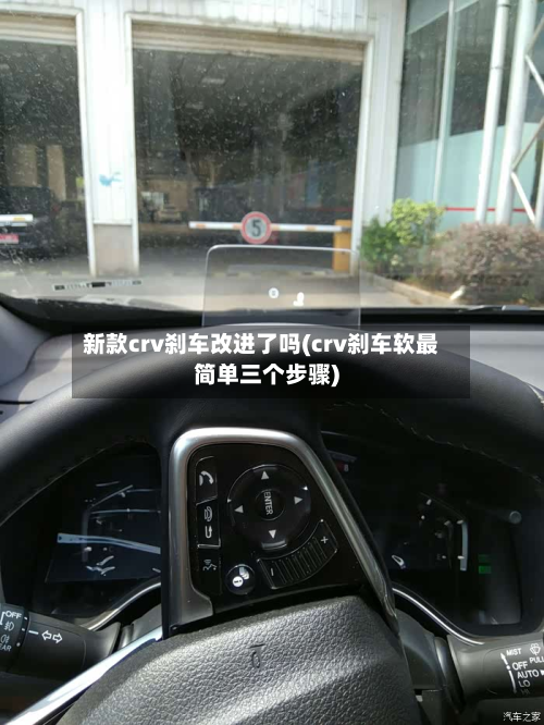 新款crv刹车改进了吗(crv刹车软最简单三个步骤)-第2张图片