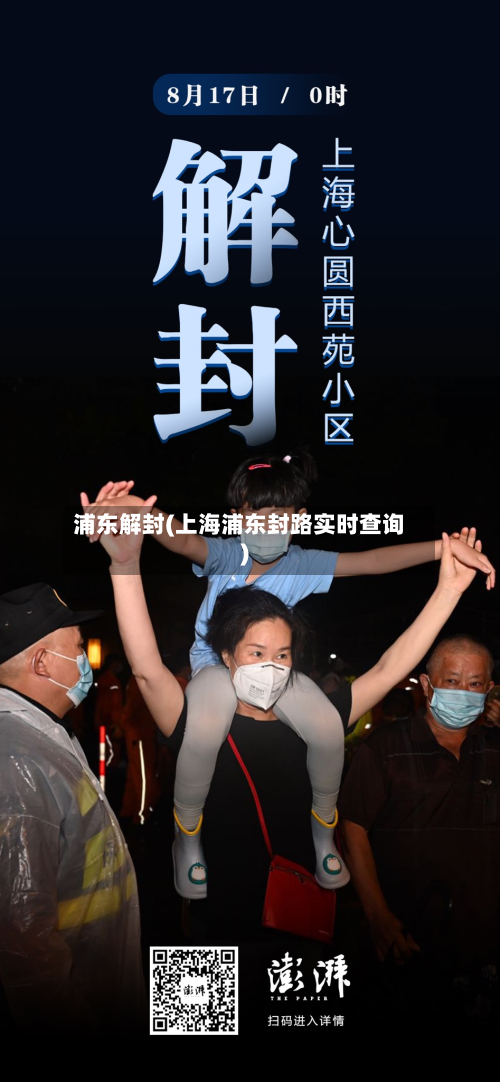 浦东解封(上海浦东封路实时查询)