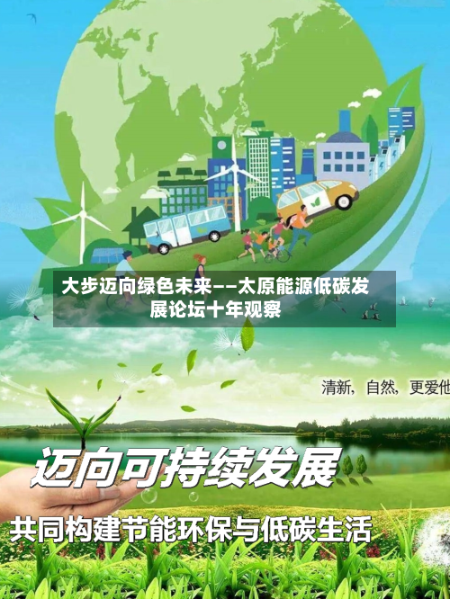 大步迈向绿色未来——太原能源低碳发展论坛十年观察-第2张图片