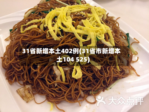 31省新增本土402例(31省市新增本土104 525)
