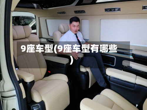 9座车型(9座车型有哪些)-第2张图片