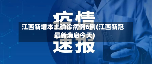 江西新增本土确诊病例6例(江西新冠最新消息今天)-第2张图片