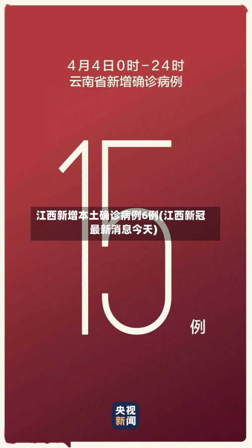 江西新增本土确诊病例6例(江西新冠最新消息今天)