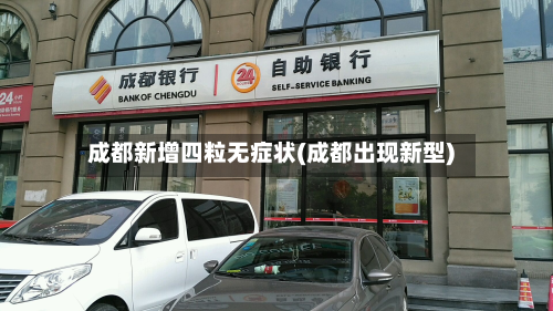 成都新增四粒无症状(成都出现新型)
