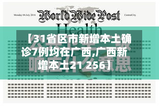 【31省区市新增本土确诊7例均在广西,广西新增本土21 256】