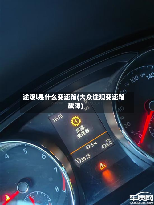 途观l是什么变速箱(大众途观变速箱故障)-第2张图片