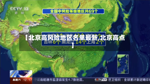 【北京高风险地区名单最新,北京高点】-第2张图片