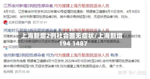 上海新增2例社会面无症状/上海新增194 1487