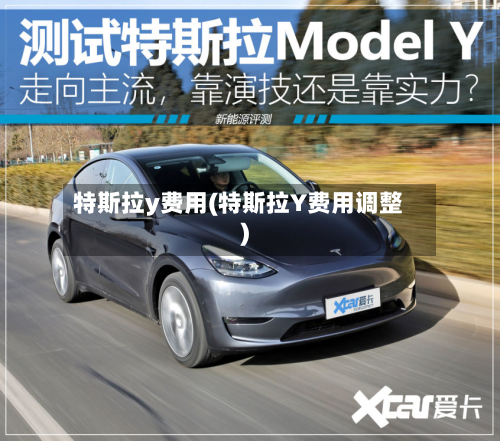 特斯拉y费用(特斯拉Y费用调整)-第2张图片