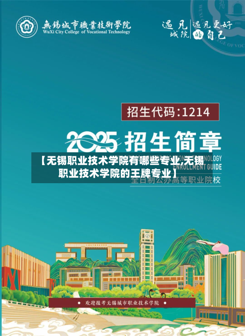 【无锡职业技术学院有哪些专业,无锡职业技术学院的王牌专业】-第2张图片