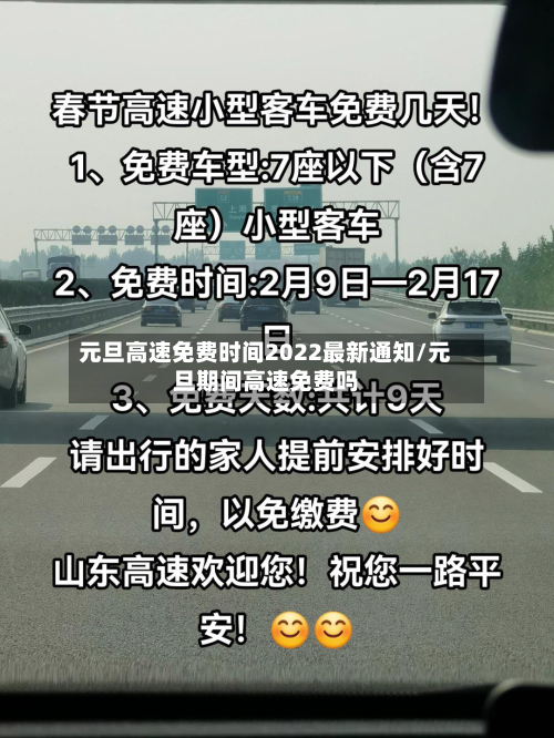 元旦高速免费时间2022最新通知/元旦期间高速免费吗