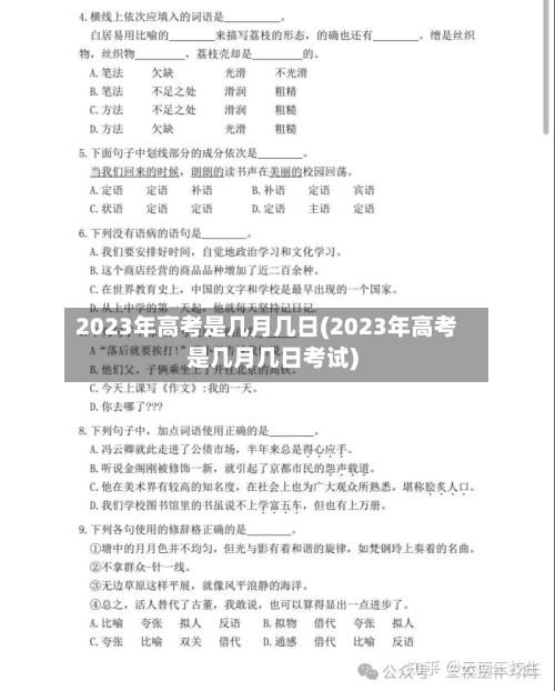 2023年高考是几月几日(2023年高考是几月几日考试)