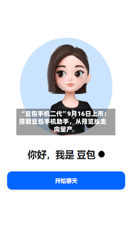 “豆包手机二代	”9月16日上市：搭载豆包手机助手，从预览版走向量产-第3张图片
