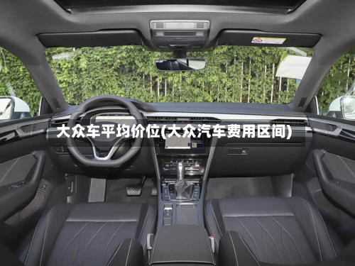 大众车平均价位(大众汽车费用区间)-第3张图片
