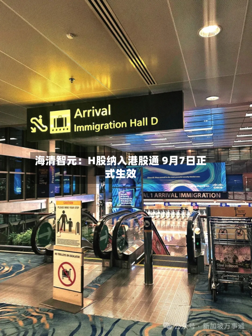 海清智元：H股纳入港股通 9月7日正式生效-第1张图片