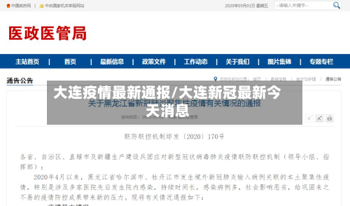 大连疫情最新通报/大连新冠最新今天消息-第2张图片