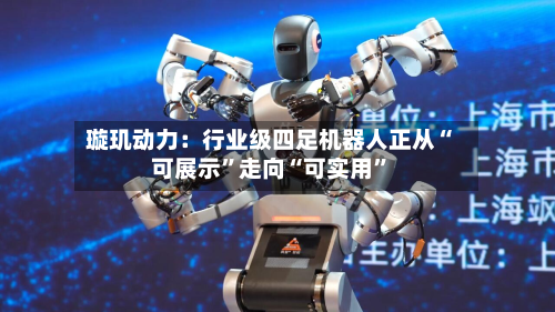 璇玑动力：行业级四足机器人正从“可展示”走向“可实用	”-第2张图片