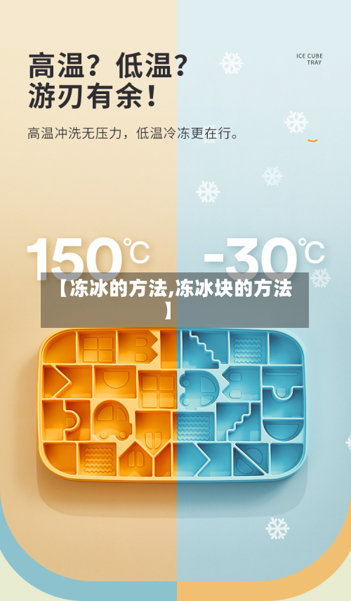 【冻冰的方法,冻冰块的方法】