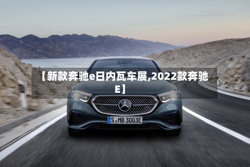 【新款奔驰e日内瓦车展,2022款奔驰E】-第2张图片
