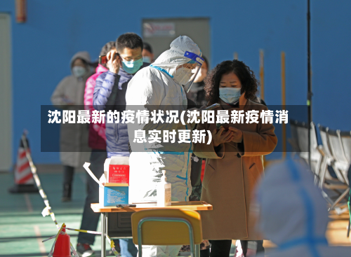 沈阳最新的疫情状况(沈阳最新疫情消息实时更新)