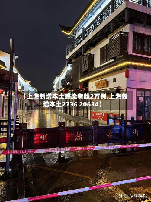 【上海新增本土感染者超2万例,上海新增本土2736 20634】-第3张图片