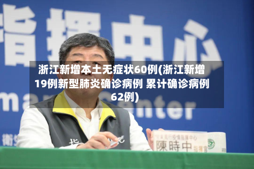浙江新增本土无症状60例(浙江新增19例新型肺炎确诊病例 累计确诊病例62例)