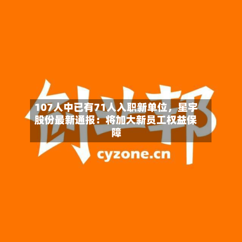 107人中已有71人入职新单位	，星宇股份最新通报：将加大新员工权益保障-第3张图片
