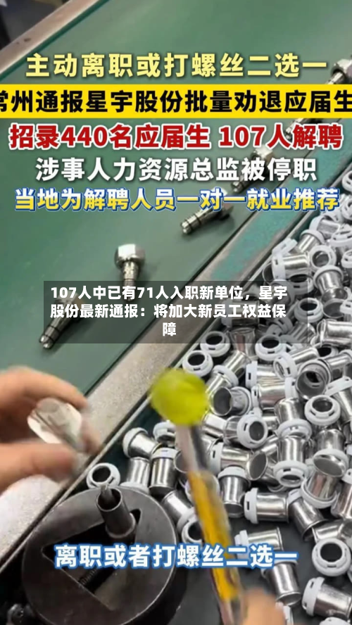 107人中已有71人入职新单位，星宇股份最新通报：将加大新员工权益保障-第2张图片