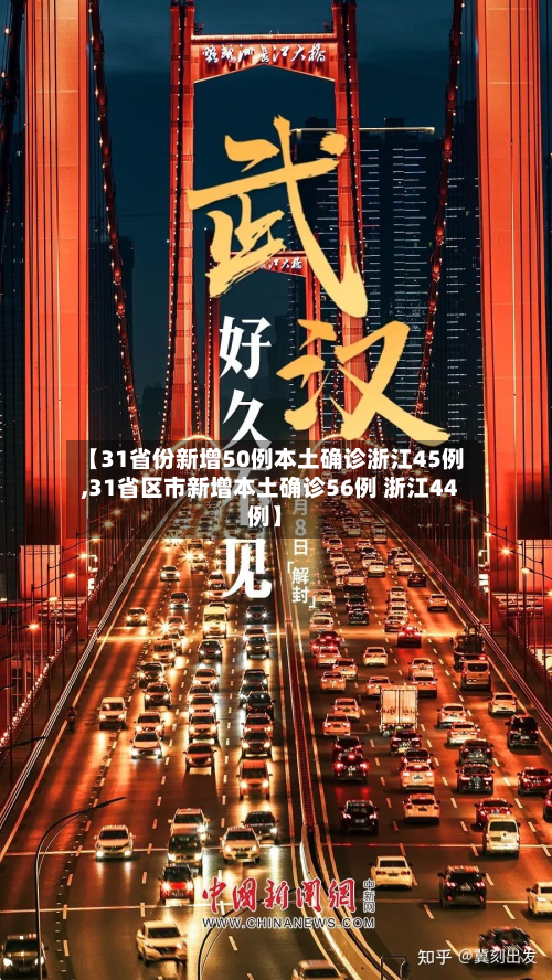 【31省份新增50例本土确诊浙江45例,31省区市新增本土确诊56例 浙江44例】-第3张图片