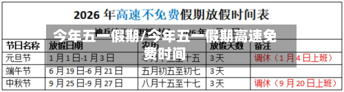 今年五一假期/今年五一假期高速免费时间