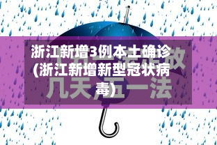 浙江新增3例本土确诊(浙江新增新型冠状病毒)-第2张图片