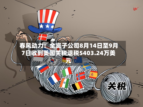 春风动力：全资子公司8月14日至9月7日收到美国关税退税5403.24万美元-第1张图片