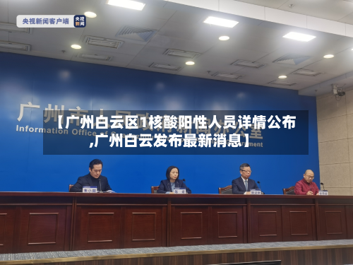 【广州白云区1核酸阳性人员详情公布,广州白云发布最新消息】-第2张图片