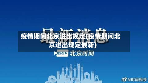 疫情期间北京进出规定(疫情期间北京进出规定最新)-第2张图片