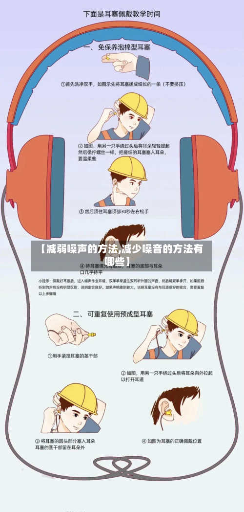 【减弱噪声的方法,减少噪音的方法有哪些】-第2张图片
