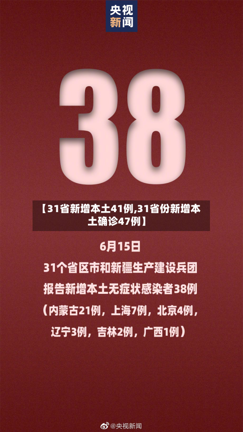 【31省新增本土41例,31省份新增本土确诊47例】-第2张图片