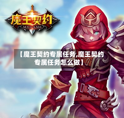 【魔王契约专属任务,魔王契约专属任务怎么做】-第2张图片